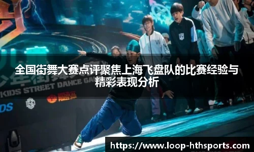 全国街舞大赛点评聚焦上海飞盘队的比赛经验与精彩表现分析
